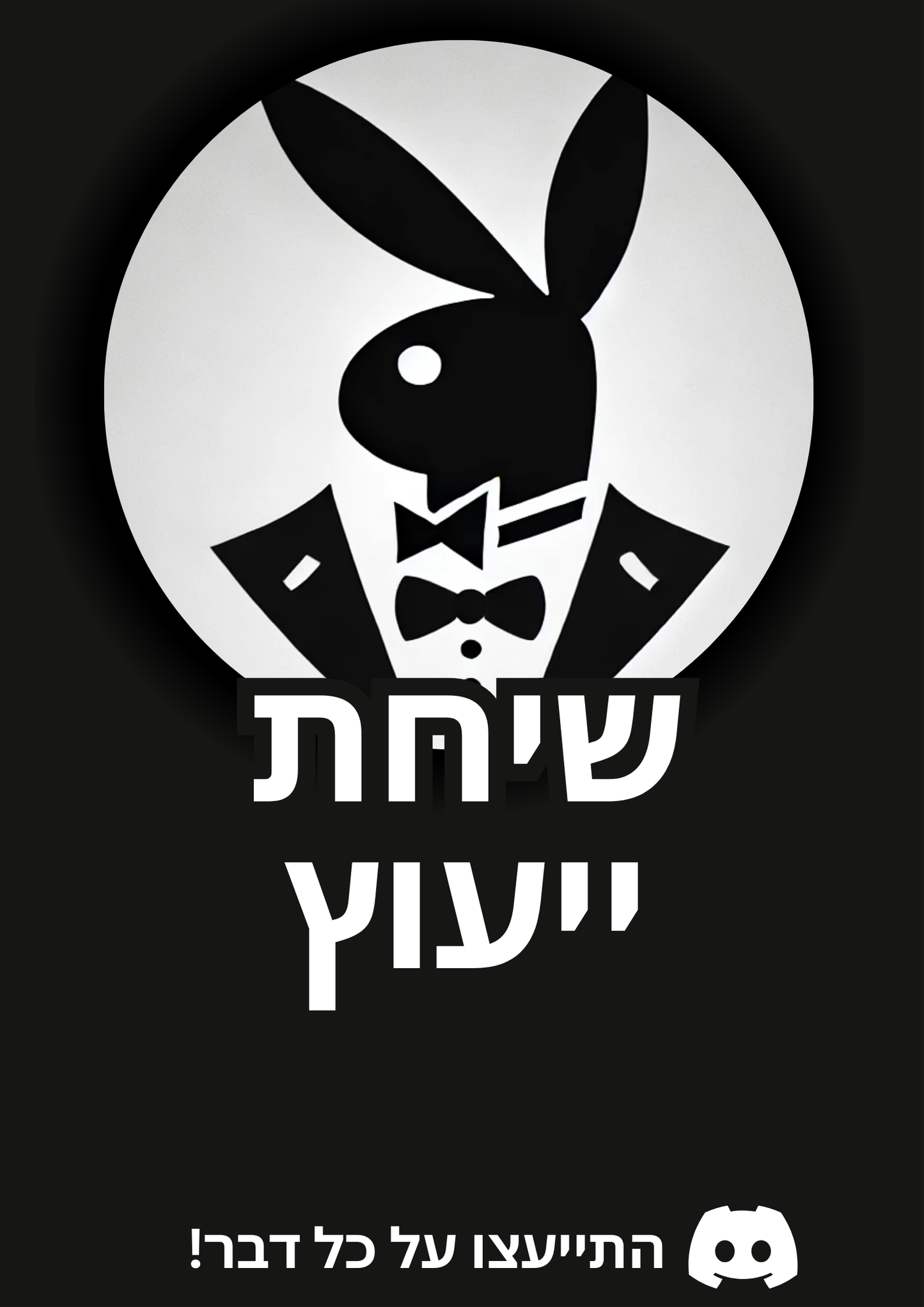 שיחת ייעוץ